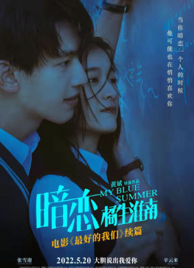 暗恋·橘生淮南My Blue Summer