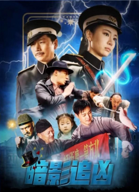 暗影追凶