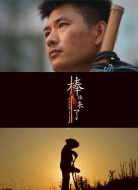 棒棒来了