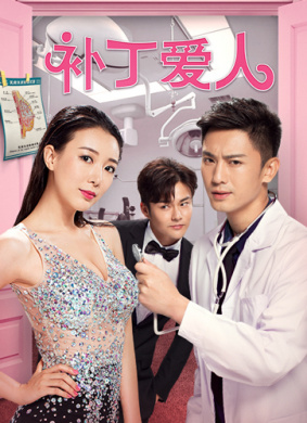 补丁爱人