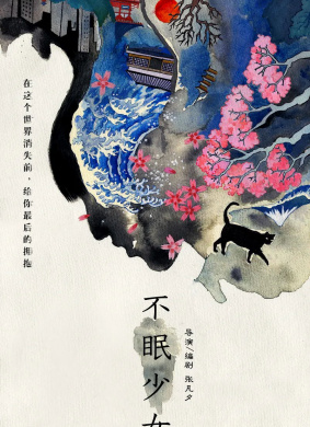 不眠少女