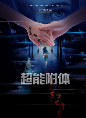 超能附体