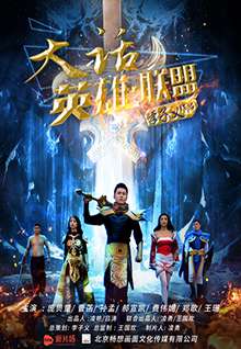 大话英雄.联盟A legend of heros
