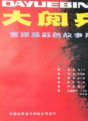 大阅兵Da yue bing
