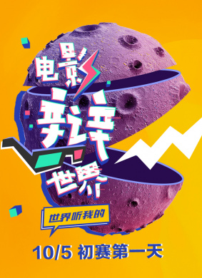 “电影辩世界”首届全国高校电影辩论赛（四）