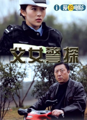 父女警探