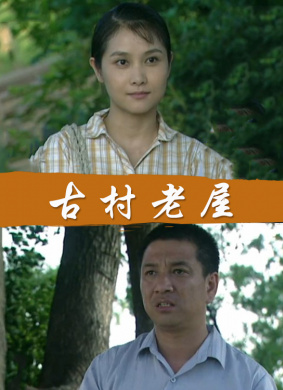 古村故事