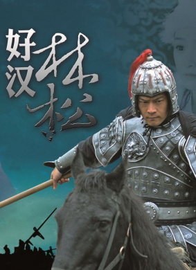 好汉林松