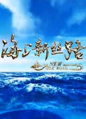 海上新丝路 第一集 伟大的构想 第三章