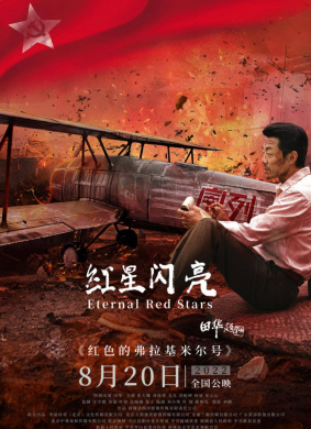 红星闪亮