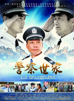 警察世家
