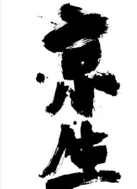 京生Born in Beijing