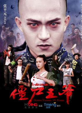 僵尸王爷
