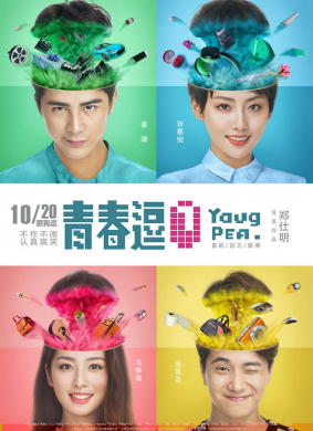 青春逗Young & Amazing