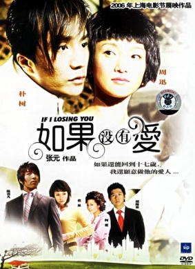 如果没有爱If i losing you
