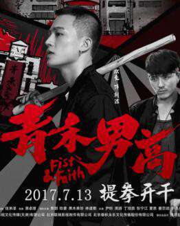 青禾男高Fist & Faith