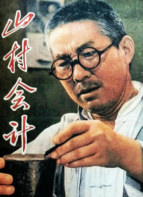 山村会计
