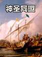 世界历史-神圣同盟