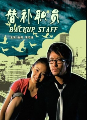 替补职员Ti Bu Zhi Yuan