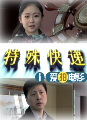特殊快递