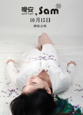 晚安，Sam