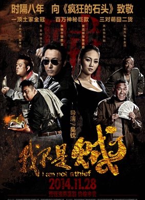 我不是贼I Am Not A Thief