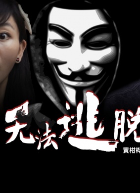 无法逃脱