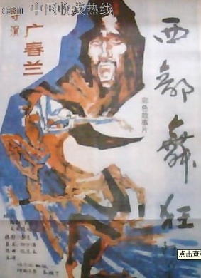 西部舞狂Xi bu kuang wu