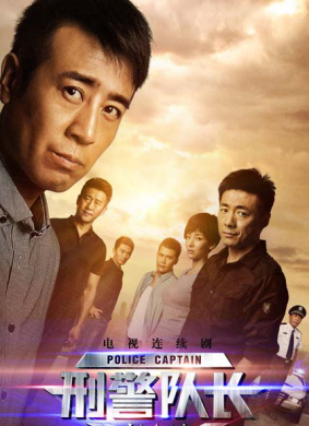 刑警队长