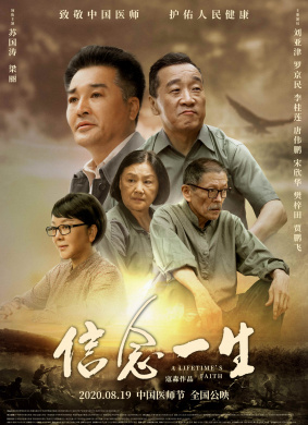 信念一生