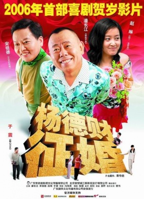 杨德财征婚Mr. Yang Seeks a Wife