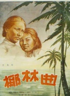 椰林曲Ye lin qu