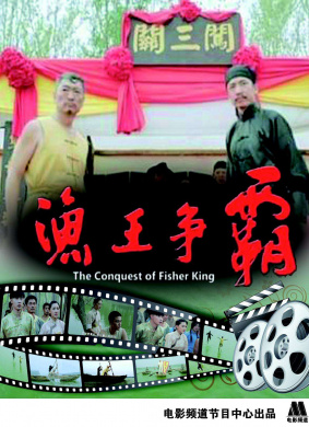 渔王争霸