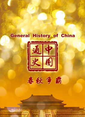 中国通史 第十二集 春秋争霸