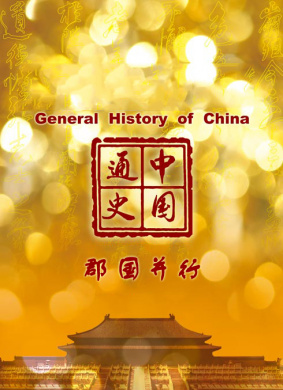 中国通史-郡国并行