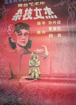 杂技女杰Za Ji Nv Jie