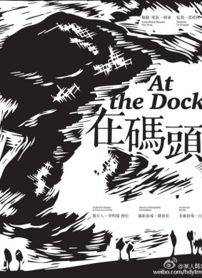 在码头At the Dock