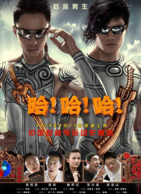 哈！哈！哈！Ha Ha Ha