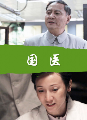 国医