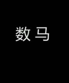双猎