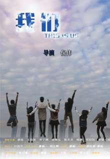 我们