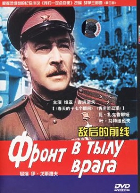 敌后的前线Front v tylu vraga