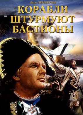 海上来的攻击Korabli shturmuyut bastiony
