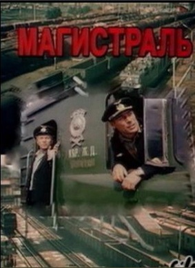 交通干线Magistral  Магистраль