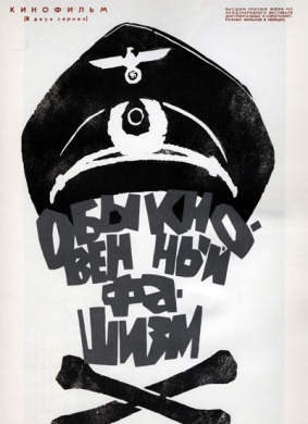 普通的法西斯Obyknovennyy fashizm