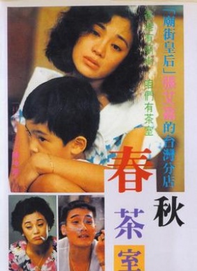 春秋茶室My Mother's Tea House