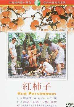 红柿子Hong shih zi