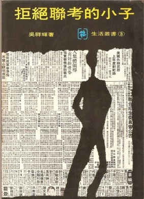 拒绝联考的小子