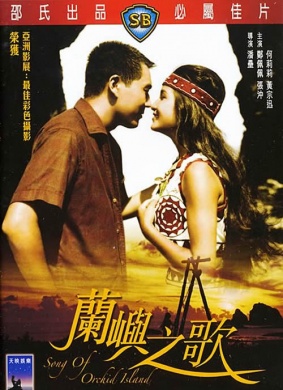 兰屿之歌Song of Orchid Island