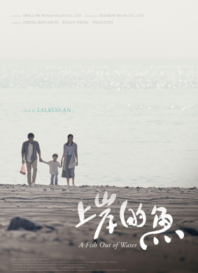 上岸的鱼A Fish Out of Water